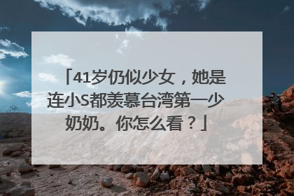 41岁仍似少女,她是连小S都羡慕台湾第一少奶奶。你怎么看?