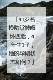 41岁名模隋棠被曝怀四胎，4年生3子，她的孕期状态如何？
