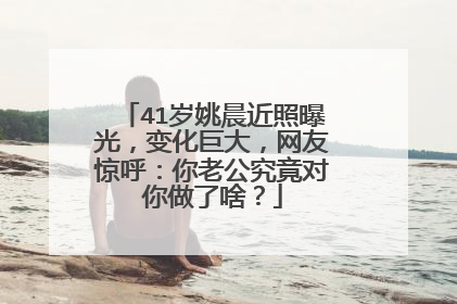 41岁姚晨近照曝光,变化巨大,网友惊呼:你老公究竟对你做了啥?