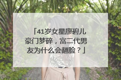 41岁女星廖碧儿豪门梦碎,富二代男友为什么会翻脸?