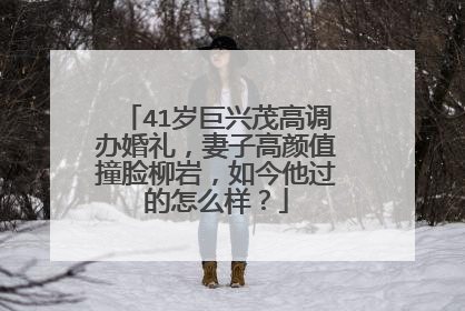 41岁巨兴茂高调办婚礼,妻子高颜值撞脸柳岩,如今他过的怎么样?