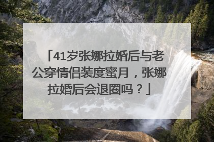 41岁张娜拉婚后与老公穿情侣装度蜜月，张娜拉婚后会退圈吗？