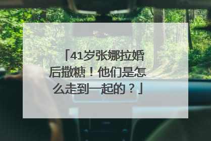 41岁张娜拉婚后撒糖!他们是怎么走到一起的?