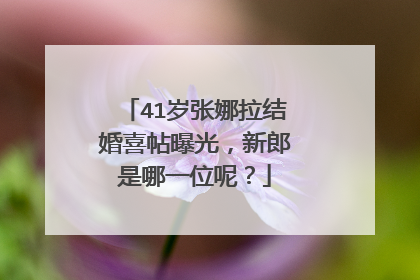 41岁张娜拉结婚喜帖曝光,新郎是哪一位呢?