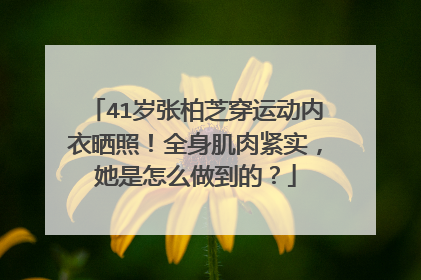 41岁张柏芝穿运动内衣晒照！全身肌肉紧实，她是怎么做到的？