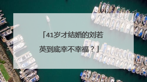 41岁才结婚的刘若英到底幸不幸福?