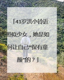 41岁洪小铃近照似少女，她是如何让自己“保有童颜”的？