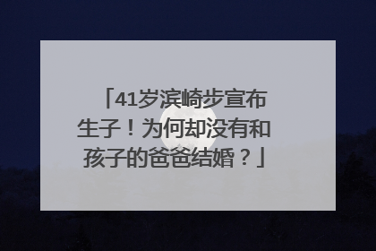 41岁滨崎步宣布生子！为何却没有和孩子的爸爸结婚？