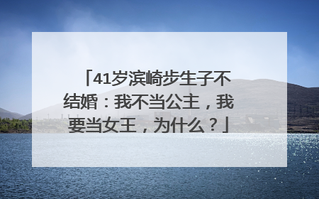 41岁滨崎步生子不结婚：我不当公主，我要当女王，为什么？