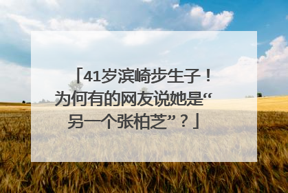 41岁滨崎步生子！为何有的网友说她是“另一个张柏芝”？