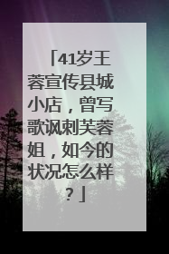 41岁王蓉宣传县城小店，曾写歌讽刺芙蓉姐，如今的状况怎么样？