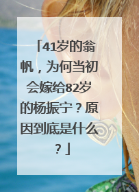 41岁的翁帆,为何当初会嫁给82岁的杨振宁?原因到底是什么?