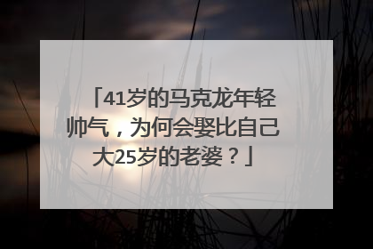 41岁的马克龙年轻帅气,为何会娶比自己大25岁的老婆?