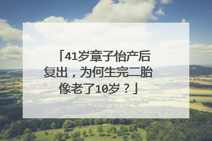 41岁章子怡产后复出,为何生完二胎像老了10岁?
