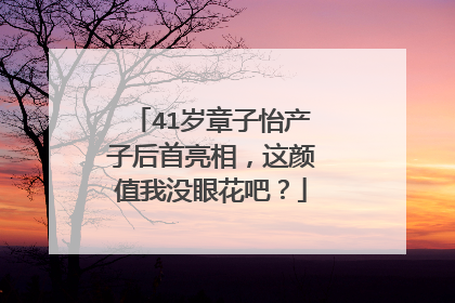 41岁章子怡产子后首亮相,这颜值我没眼花吧?