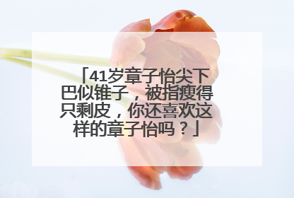 41岁章子怡尖下巴似锥子,被指瘦得只剩皮,你还喜欢这样的章子怡吗?