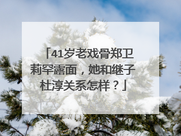 41岁老戏骨郑卫莉罕露面,她和继子杜淳关系怎样?