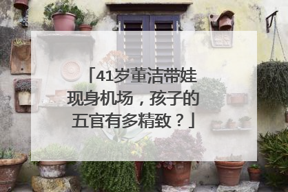 41岁董洁带娃现身机场，孩子的五官有多精致？