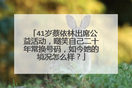 41岁蔡依林出席公益活动，嘲笑自己二十年常换号码，如今她的境况怎么样？