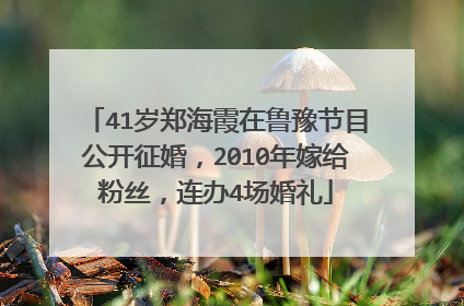 41岁郑海霞在鲁豫节目公开征婚，2010年嫁给粉丝，连办4场婚礼