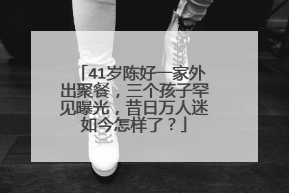 41岁陈好一家外出聚餐,三个孩子罕见曝光,昔日万人迷如今怎样了?