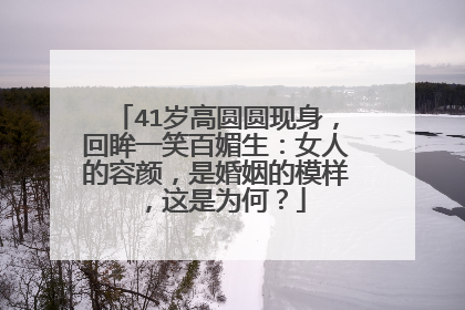 41岁高圆圆现身,回眸一笑百媚生:女人的容颜,是婚姻的模样,这是为何?