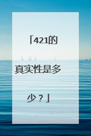 421的真实性是多少?