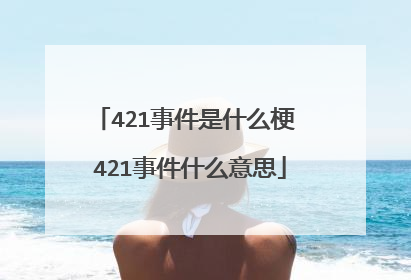 421事件是什么梗 421事件什么意思