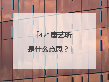 421唐艺昕是什么意思？