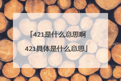 421是什么意思啊 421具体是什么意思