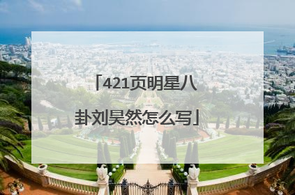 421页明星八卦刘昊然怎么写