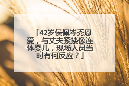 42岁侯佩岑秀恩爱，与丈夫紧搂像连体婴儿，现场人员当时有何反应？
