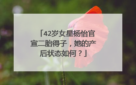 42岁女星杨怡官宣二胎得子,她的产后状态如何?