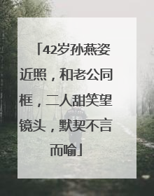42岁孙燕姿近照,和老公同框,二人甜笑望镜头,默契不言而喻