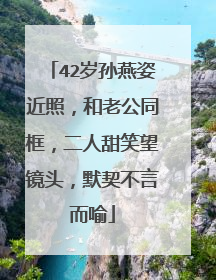 42岁孙燕姿近照，和老公同框，二人甜笑望镜头，默契不言而喻