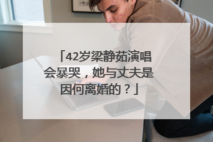 42岁梁静茹演唱会暴哭，她与丈夫是因何离婚的？