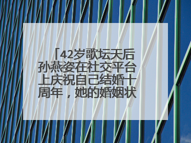 42岁歌坛天后孙燕姿在社交平台上庆祝自己结婚十周年，她的婚姻状况如何？