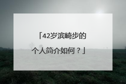 42岁滨崎步的个人简介如何?