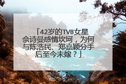 42岁的TVB女星佘诗曼感情坎坷,为何与陈浩民、郑嘉颖分手后至今未嫁?