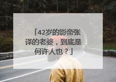 42岁的影帝张译的老婆，到底是何许人也？