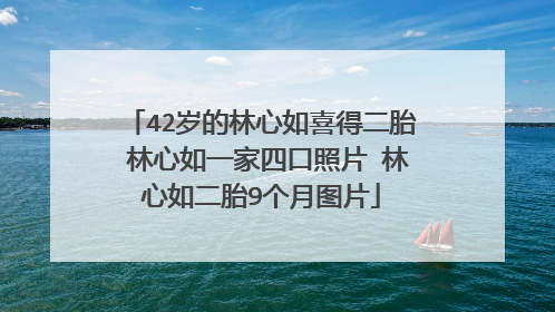 42岁的林心如喜得二胎 林心如一家四口照片 林心如二胎9个月图片