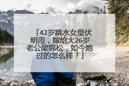 42岁跳水女皇伏明霞,嫁给大26岁老公梁锦松,如今她过的怎么样?