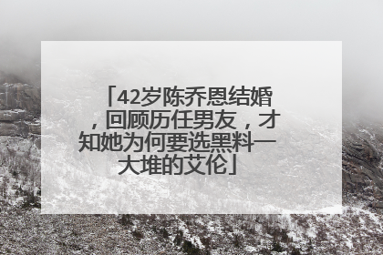 42岁陈乔恩结婚,回顾历任男友,才知她为何要选黑料一大堆的艾伦