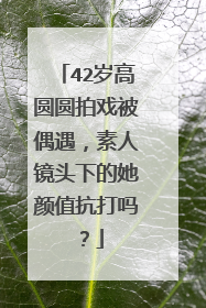 42岁高圆圆拍戏被偶遇,素人镜头下的她颜值抗打吗?