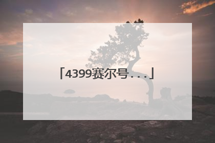 4399赛尔号...
