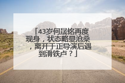 43岁何晟铭再度现身,状态略显沧桑,离开于正导演后遇到滑铁卢?