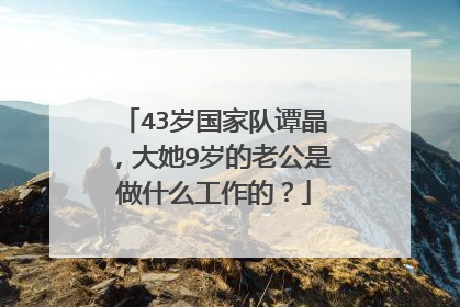 43岁国家队谭晶,大她9岁的老公是做什么工作的?