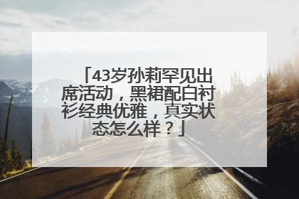 43岁孙莉罕见出席活动，黑裙配白衬衫经典优雅，真实状态怎么样？