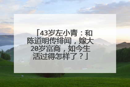 43岁左小青:和陈道明传绯闻,嫁大20岁富商,如今生活过得怎样了?