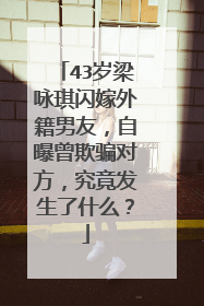 43岁梁咏琪闪嫁外籍男友，自曝曾欺骗对方，究竟发生了什么？